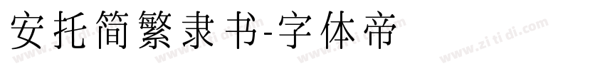 安托简繁隶书字体转换