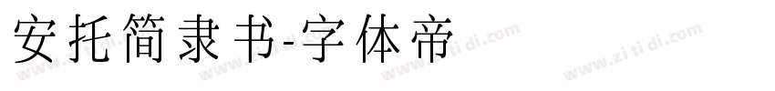 安托简隶书字体转换