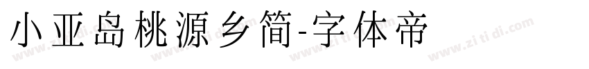 小亚岛桃源乡简字体转换