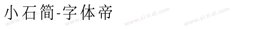 小石简字体转换