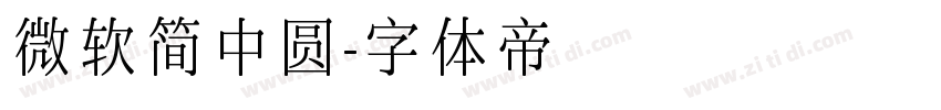 微软简中圆字体转换
