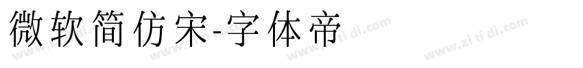 微软简仿宋字体转换
