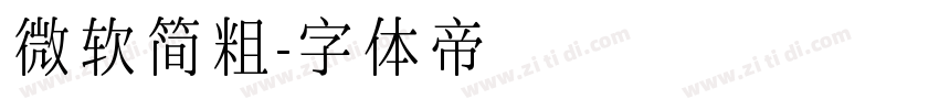 微软简粗字体转换