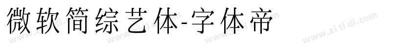 微软简综艺体字体转换
