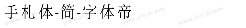 手札体-简字体转换