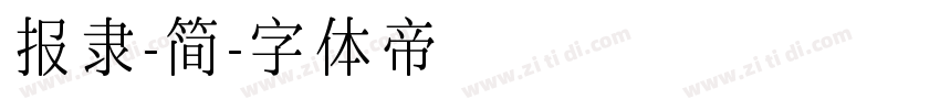 报隶-简字体转换