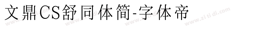 文鼎CS舒同体简字体转换