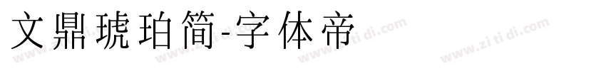 文鼎琥珀简字体转换