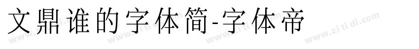 文鼎谁的字体简字体转换