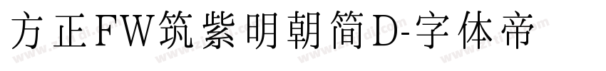 方正FW筑紫明朝简D字体转换