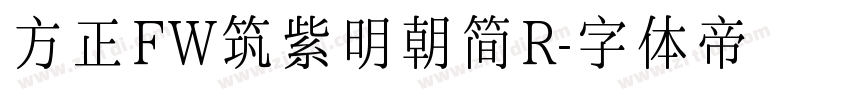 方正FW筑紫明朝简R字体转换