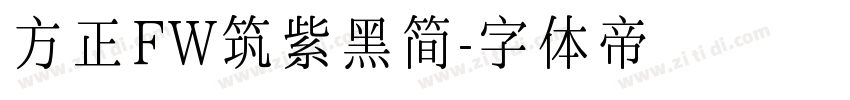 方正FW筑紫黑简字体转换