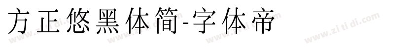方正悠黑体简字体转换