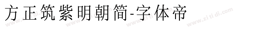 方正筑紫明朝简字体转换