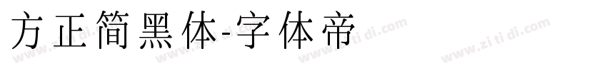 方正简黑体字体转换