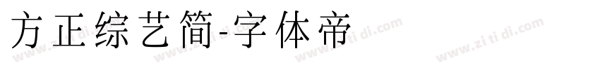 方正综艺简字体转换