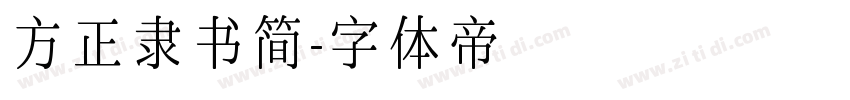 方正隶书简字体转换