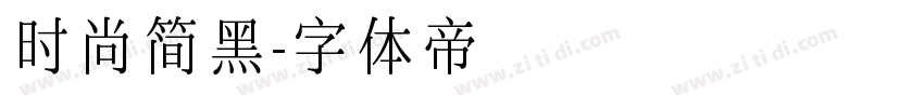 时尚简黑字体转换