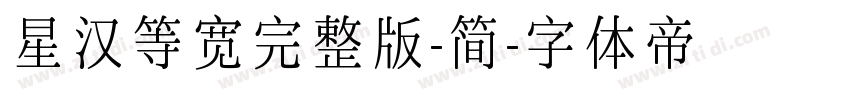 星汉等宽完整版-简字体转换