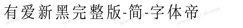 有爱新黑完整版-简字体转换