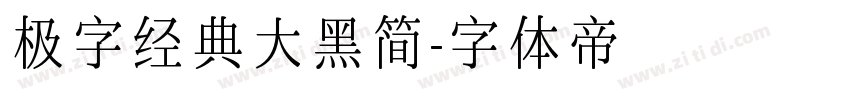 极字经典大黑简字体转换