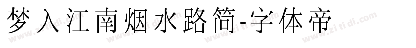 梦入江南烟水路简字体转换