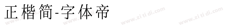 正楷简字体转换