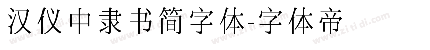 汉仪中隶书简字体字体转换