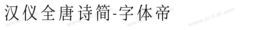 汉仪全唐诗简字体转换