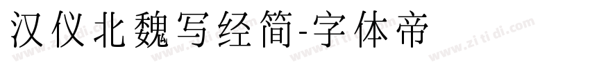 汉仪北魏写经简字体转换