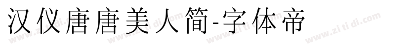 汉仪唐唐美人简字体转换