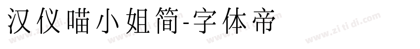 汉仪喵小姐简字体转换