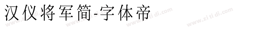 汉仪将军简字体转换