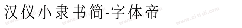 汉仪小隶书简字体转换