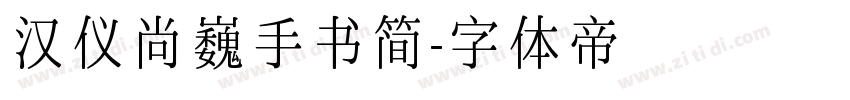 汉仪尚巍手书简字体转换