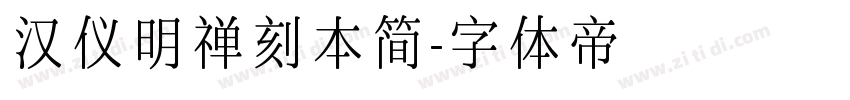汉仪明禅刻本简字体转换