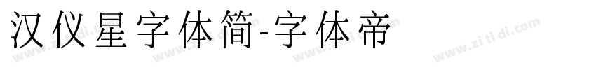 汉仪星字体简字体转换