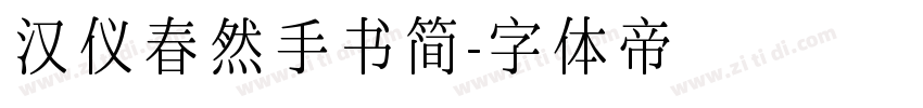 汉仪春然手书简字体转换