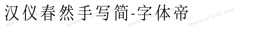 汉仪春然手写简字体转换