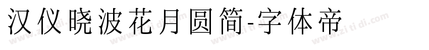 汉仪晓波花月圆简字体转换