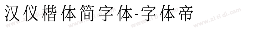 汉仪楷体简字体字体转换