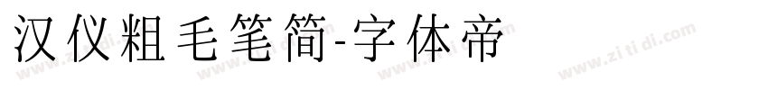 汉仪粗毛笔简字体转换
