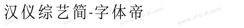 汉仪综艺简字体转换