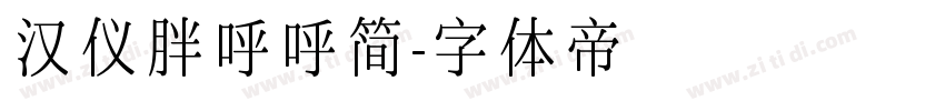 汉仪胖呼呼简字体转换
