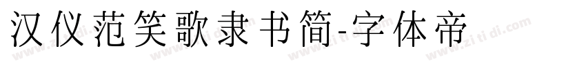 汉仪范笑歌隶书简字体转换