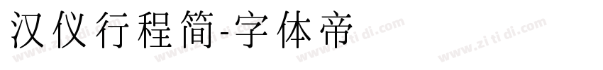 汉仪行程简字体转换