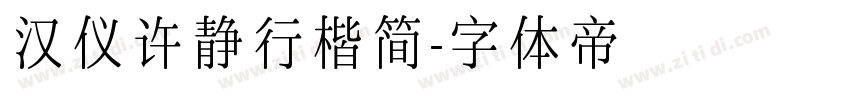 汉仪许静行楷简字体转换