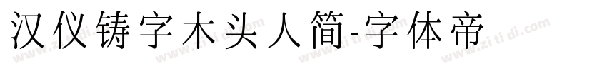 汉仪铸字木头人简字体转换