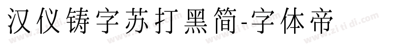 汉仪铸字苏打黑简字体转换