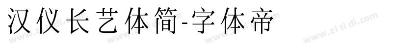 汉仪长艺体简字体转换